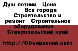 Душ летний › Цена ­ 10 000 - Все города Строительство и ремонт » Строительное оборудование   . Ставропольский край